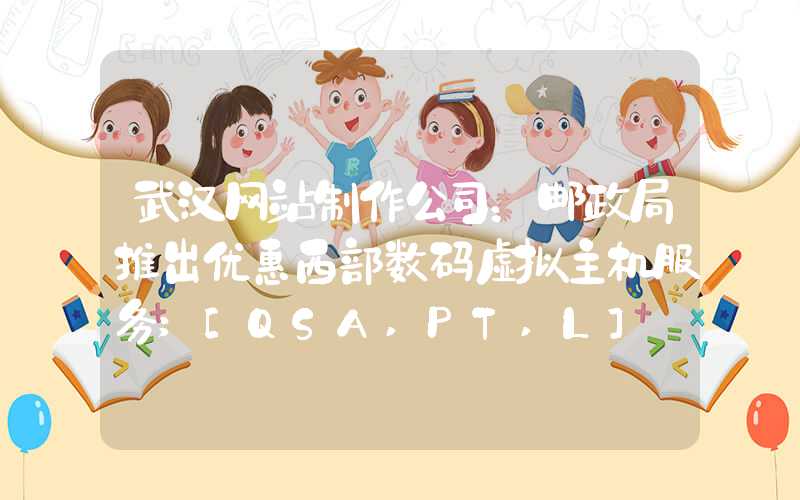 武汉网站制作公司：邮政局推出优惠西部数码虚拟主机服务