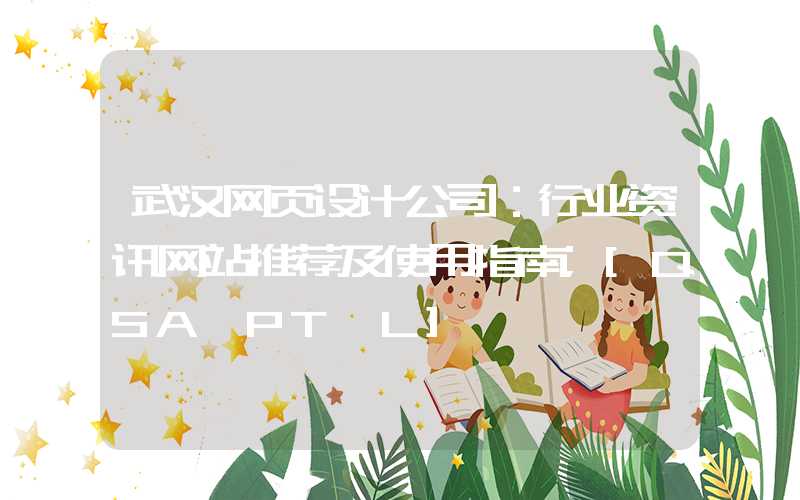 武汉网页设计公司：行业资讯网站推荐及使用指南