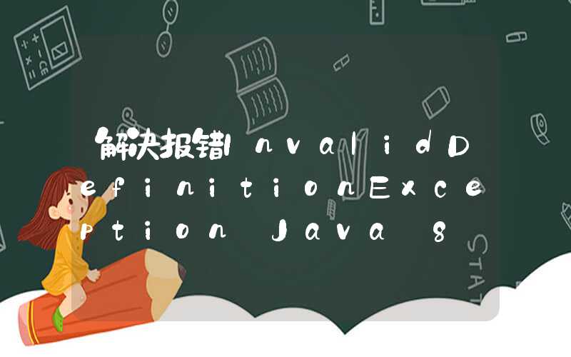 解决报错InvalidDefinitionException Java 8 datetime type LocalDateTime not supported by default jsr310