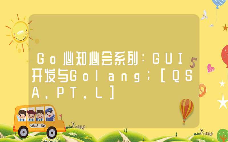 Go必知必会系列：GUI开发与Golang
