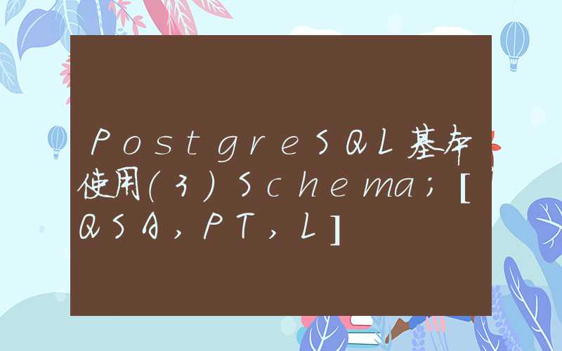 PostgreSQL基本使用（3）Schema