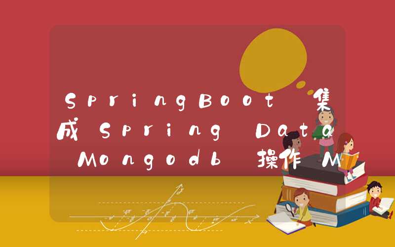 SpringBoot 集成 Spring Data Mongodb 操作 MongoDB 详解