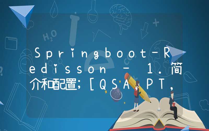 Springboot-Redisson - 1.简介和配置
