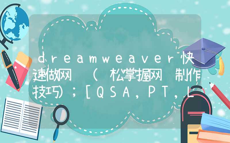 dreamweaver快速做网页（轻松掌握网页制作技巧）