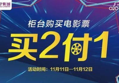「优惠来袭」十大电影院免费送票活动，让你省钱看大片