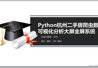 Python杭州二手房源爬虫数据可视化分析大屏全屏系统答辩PPT