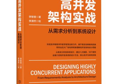 【大虾送书第一期】《高并发架构实战：从需求分析到系统设计》