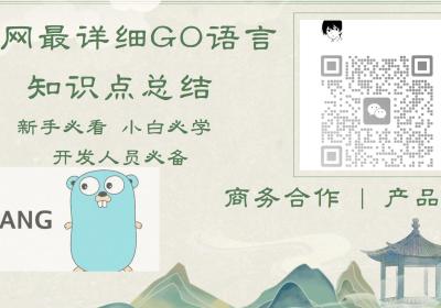 【3w字吐血总结 | 新手必看】全网最详细Go笔记