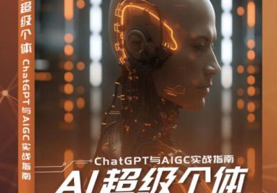 AI超级个体：ChatGPT与AIGC实战指南