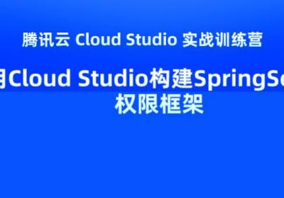 【腾讯云 Cloud Studio 实战训练营】使用Cloud Studio构建SpringSecurity权限框架