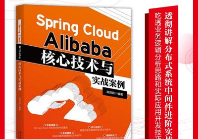 解密Spring Cloud Alibaba核心技术，实战案例书现世