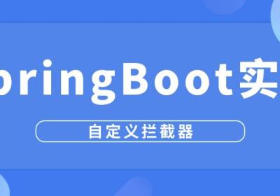 一张思维导图带你打通SpringBoot自定义拦截器的思路