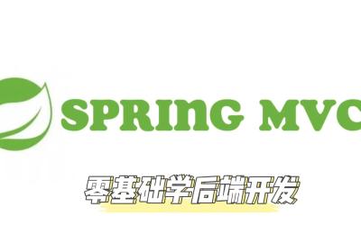 【SpringMVC】注解、参数传递、返回值和页面跳转的关键步骤