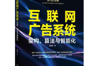 【赠书活动｜第四期《互联网广告系统：架构、算法与智能化》】