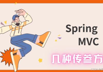【Spring MVC】这几种传参方式这么强大,让我爱不释手,赶快与我一起去领略吧 ! ! !