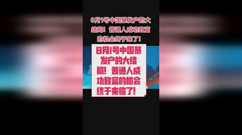 从小白领到亿万富豪，揭秘暴发户的崛起之路,从小白领到亿万富豪，揭秘暴发户的崛起之路,第1张