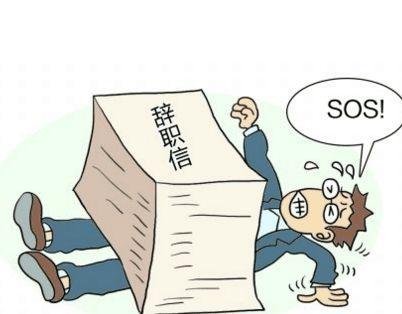 如何写出一封引人注目的辞职信：从“史上最牛辞职信”中学习,如何写出一封引人注目的辞职信：从“史上最牛辞职信”中学习,第2张