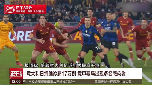 “新冠病毒威胁意大利足球新赛季，球员感染事件引发运营困境”,“新冠病毒威胁意大利足球新赛季，球员感染事件引发运营困境”,第3张