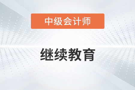 题目：现代会计继续教育的必要性及其实现途径,题目：现代会计继续教育的必要性及其实现途径,第3张