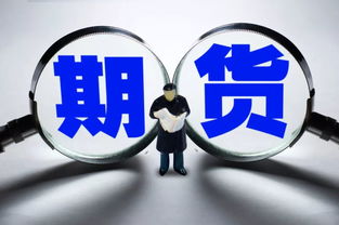 期货配资的正确姿势，了解这些知识比比比金钱更值得！,期货配资的正确姿势，了解这些知识比比比金钱更值得！,第3张