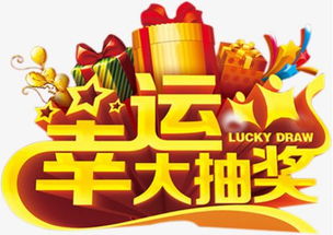 参与有奖，赢取神秘大奖，快来参加我的微博幸运抽奖！,参与有奖，赢取神秘大奖，快来参加我的微博幸运抽奖！,第2张