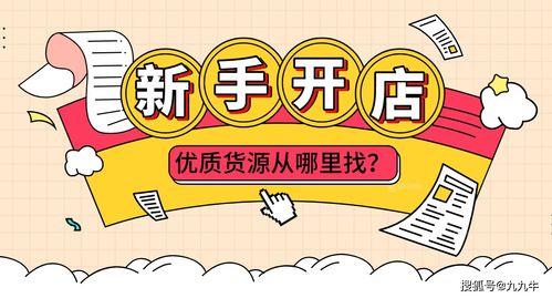 如何寻找稳定的淘宝网开店货源？,如何寻找稳定的淘宝网开店货源？,第3张