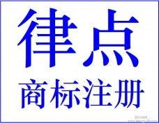 龙岩商标注册攻略，让你的成功率大大提高！,龙岩商标注册攻略，让你的成功率大大提高！,第1张