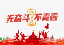青春跃动，一路前行-五四青年节活动文案,青春跃动，一路前行-五四青年节活动文案,第3张