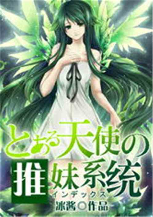 《堕落的天使》有声小说下载，完整版在线收听,《堕落的天使》有声小说下载，完整版在线收听,第2张