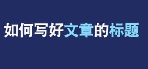 「经验分享」如何提高文章标题吸引力？,「经验分享」如何提高文章标题吸引力？,第1张