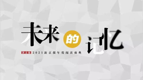 重温昔日回忆，拥抱未来美好,重温昔日回忆，拥抱未来美好,第2张
