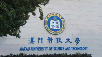 澳门科技大学：新的科技高地,澳门科技大学：新的科技高地,第2张