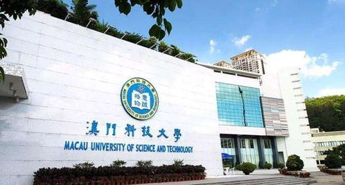 澳门科技大学：新的科技高地,澳门科技大学：新的科技高地,第1张