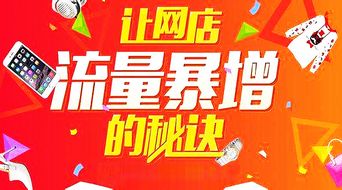 如何增加淘宝店铺的流量？- 淘宝流量提升攻略,如何增加淘宝店铺的流量？- 淘宝流量提升攻略,第1张