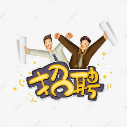 任丘人才网提供高薪职位，助力求职者职业发展,任丘人才网提供高薪职位，助力求职者职业发展,第2张
