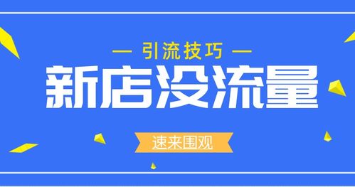 如何增加淘宝店铺的流量？- 淘宝流量提升攻略,如何增加淘宝店铺的流量？- 淘宝流量提升攻略,第3张