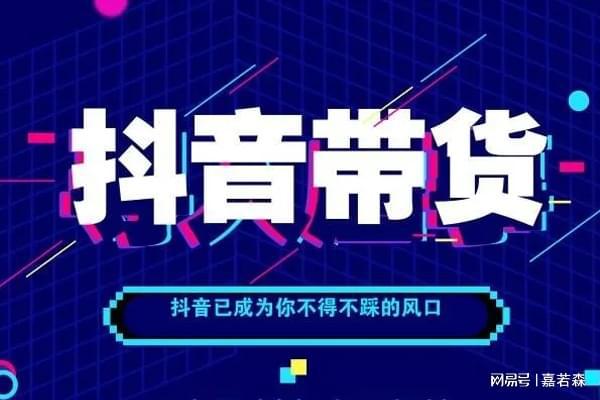 抖音直播带货秘籍，教你轻松赚到第一桶金,抖音直播带货秘籍，教你轻松赚到第一桶金,第2张