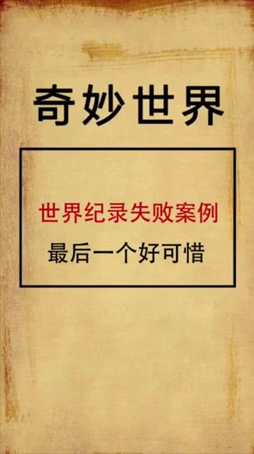 「探秘吉尼斯世界纪录背后的故事」,「探秘吉尼斯世界纪录背后的故事」,第3张
