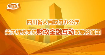 四川州政府推出新政策，为企业引资提供补贴,四川州政府推出新政策，为企业引资提供补贴,第2张