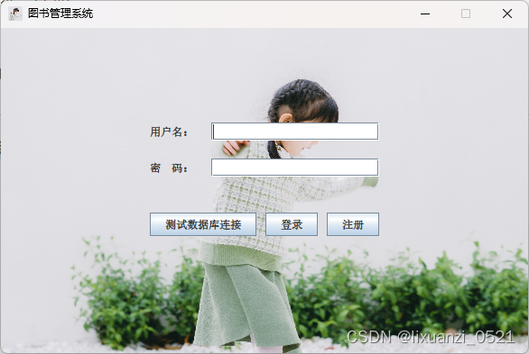 java+Mysql 图书管理系统（idea）,第1张