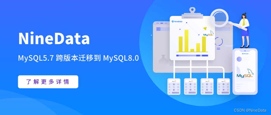 打破限制！MySQL 5.7至8.0跨版本迁移，1分钟搞定多版本数据迁移,第1张