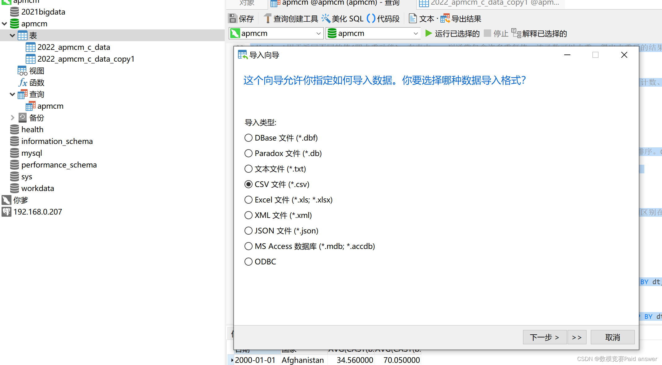 2023年亚太杯APMCM数学建模大赛数据分析题MySQL的使用,在这里插入图片描述,第1张
