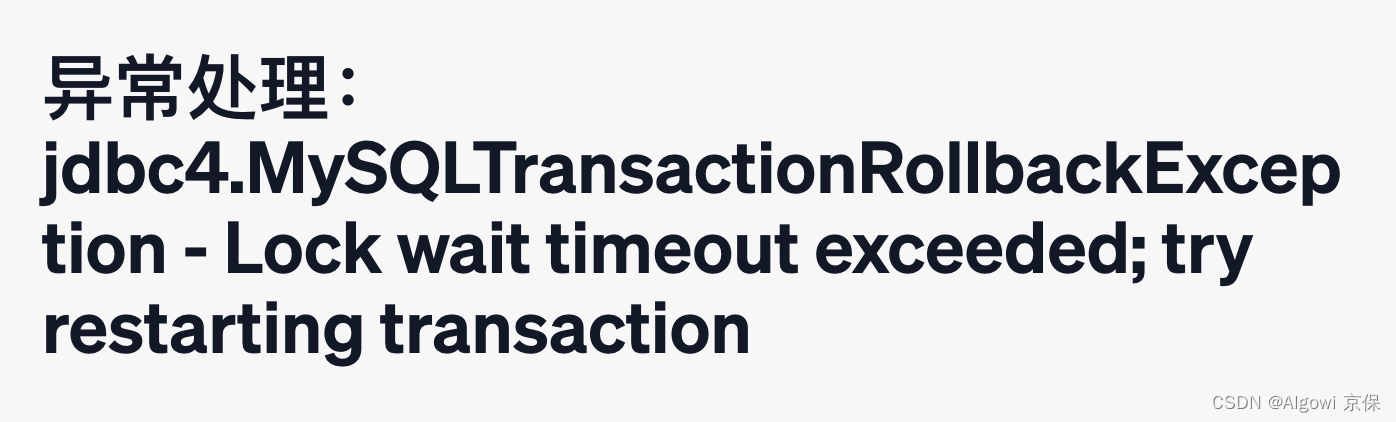 MySQL:MySQLTransactionRollbackException - Lock wait timeout exceeded； try restarting transaction,MySQLTransactionRollbackException - Lock wait timeout exceeded,第1张