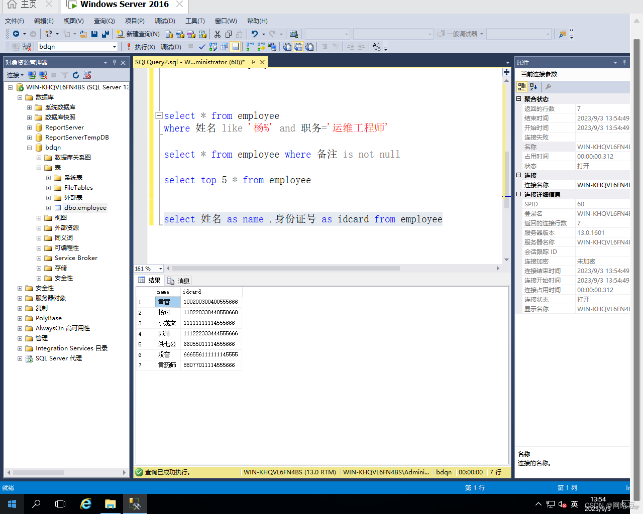 Windows server 2016——SQL server T-SQL查询语句,第17张