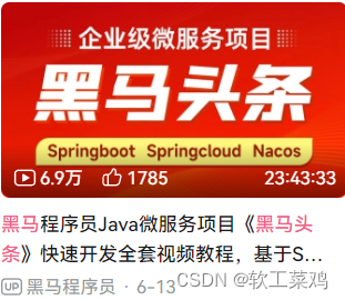 黑马头条 SpringBoot+SpringCloud+ Nacos等企业级微服务架构项目,第1张