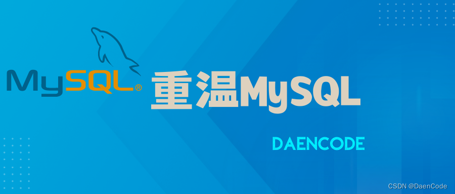 【MySQL】探索MySQL存储过程的魔力，初学者的数据库编程秘笈（内含实战SQL脚本）,在这里插入图片描述,第1张