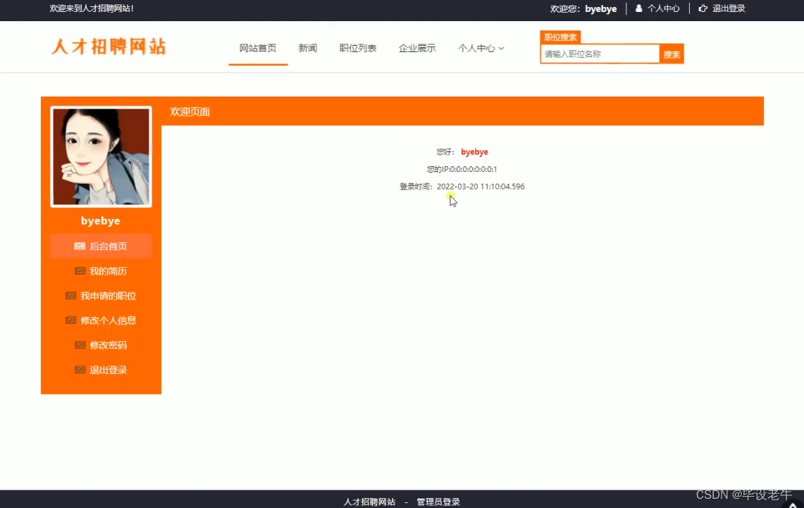基于Java+Servlet+Mysql的人才招聘网站的设计与实现(附源码 调试 文档),第5张 基于Java+Servlet+Mysql的人才招聘网站的设计与实现(附源码 调试 文档),在这里插入图片描述,第5张