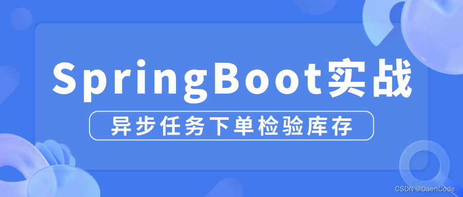 一张思维导图带你学会使用SpringBoot异步任务实现下单校验库存,在这里插入图片描述,第1张