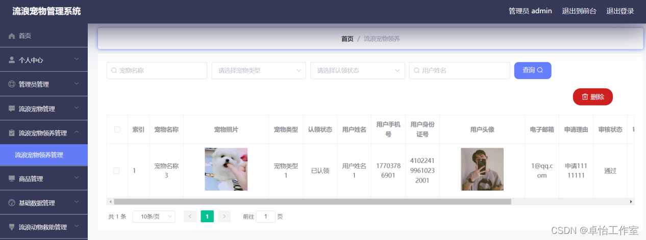 【计算机毕业设计】179流浪宠物管理系统的设计与实现,第5张