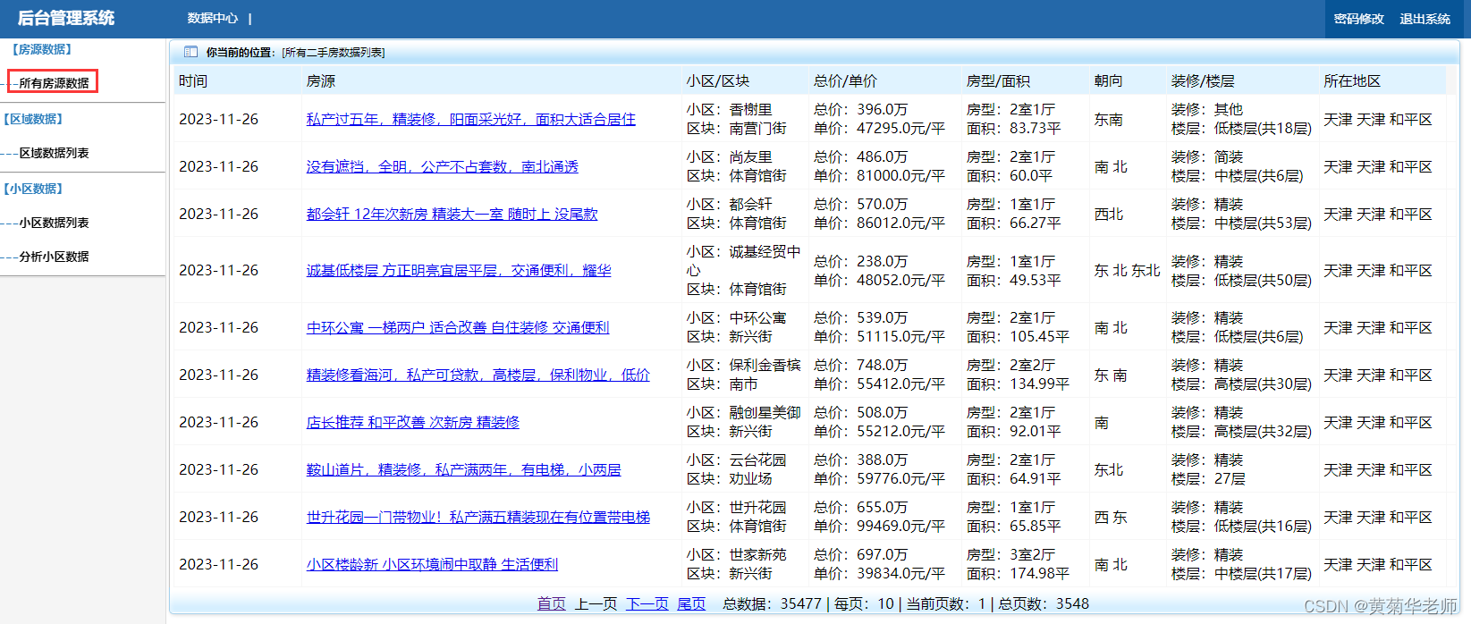 基于python天津二手房数据爬虫采集系统设计与实现(django框架)带效果图,第3张